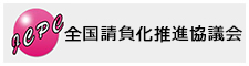 全国請負化推進協議会